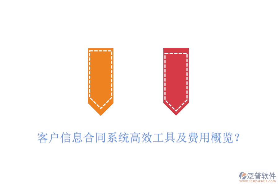 客戶信息合同系統(tǒng)高效工具及費用概覽？