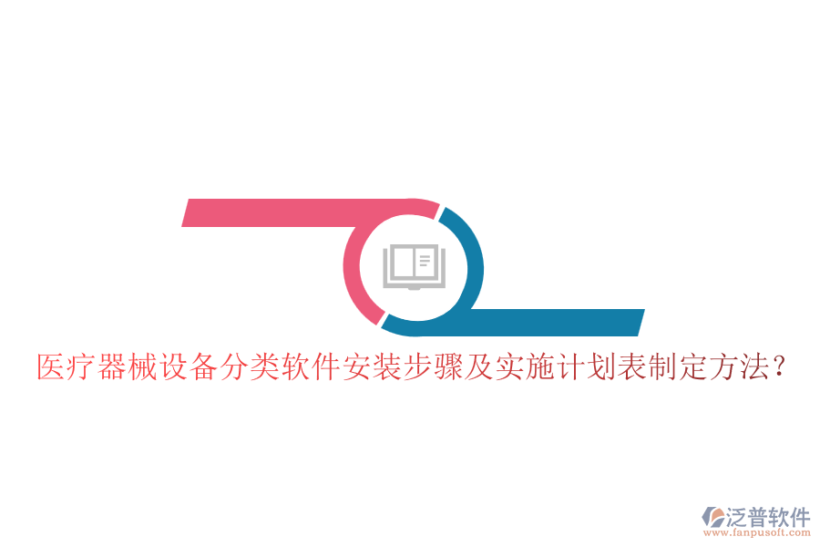 醫(yī)療器械設(shè)備分類軟件安裝步驟及實(shí)施計(jì)劃表制定方法？
