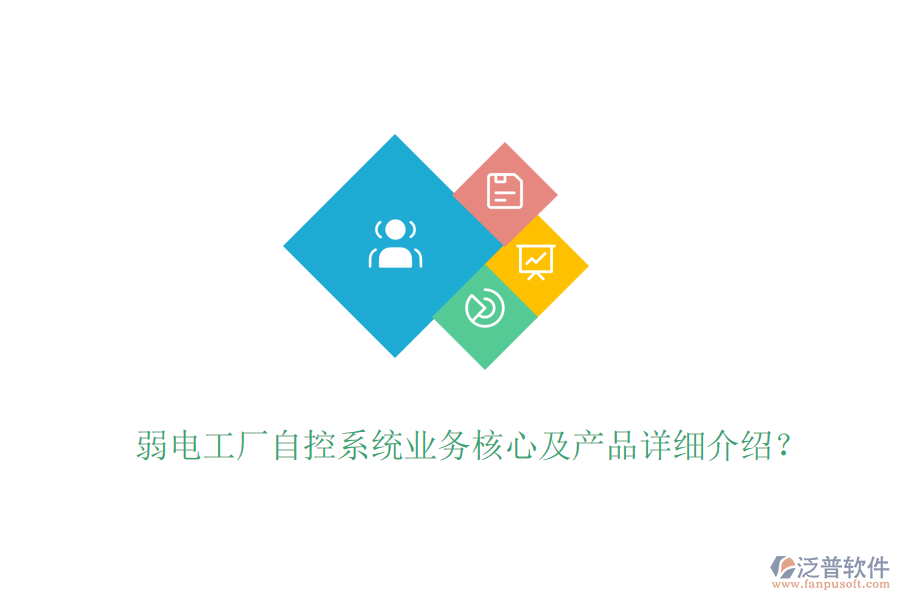 弱電工廠自控系統(tǒng)業(yè)務核心及產(chǎn)品詳細介紹？