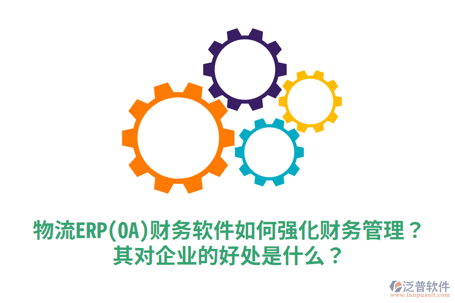 物流ERP(OA)財務(wù)軟件如何強(qiáng)化財務(wù)管理？其對企業(yè)的好處是什么？