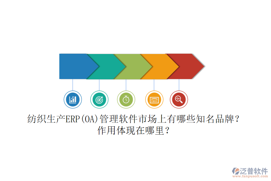 紡織生產(chǎn)ERP(OA)管理軟件市場上有哪些知名品牌？作用體現(xiàn)在哪里？