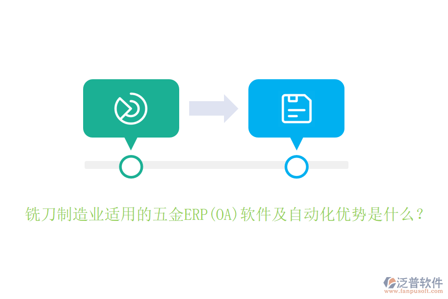 銑刀制造業(yè)適用的五金ERP(OA)軟件及自動(dòng)化優(yōu)勢(shì)是什么？