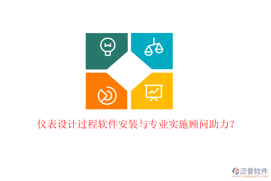 儀表設(shè)計過程軟件安裝與專業(yè)實施顧問助力？