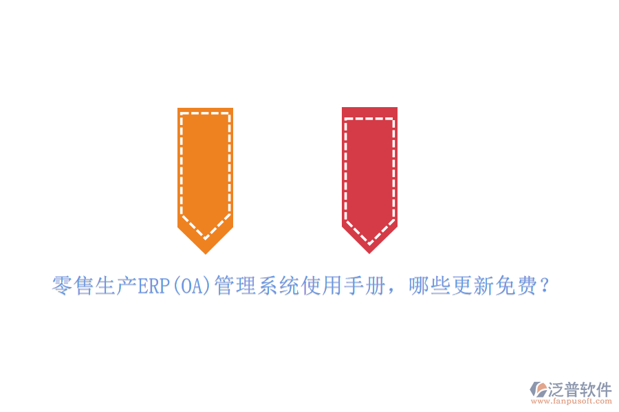 零售生產(chǎn)ERP(OA)管理系統(tǒng)使用手冊(cè)，哪些更新免費(fèi)？