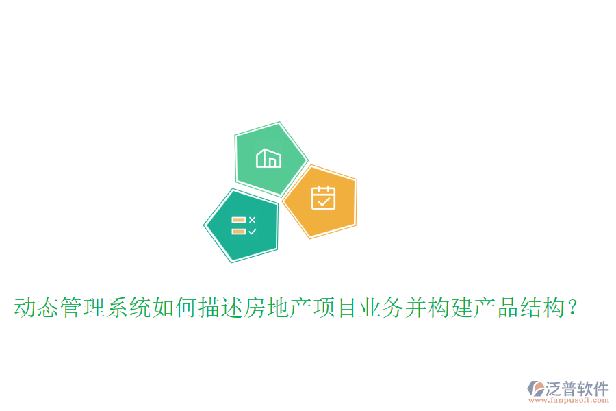 動(dòng)態(tài)管理系統(tǒng)如何描述房地產(chǎn)項(xiàng)目業(yè)務(wù)并構(gòu)建產(chǎn)品結(jié)構(gòu)?