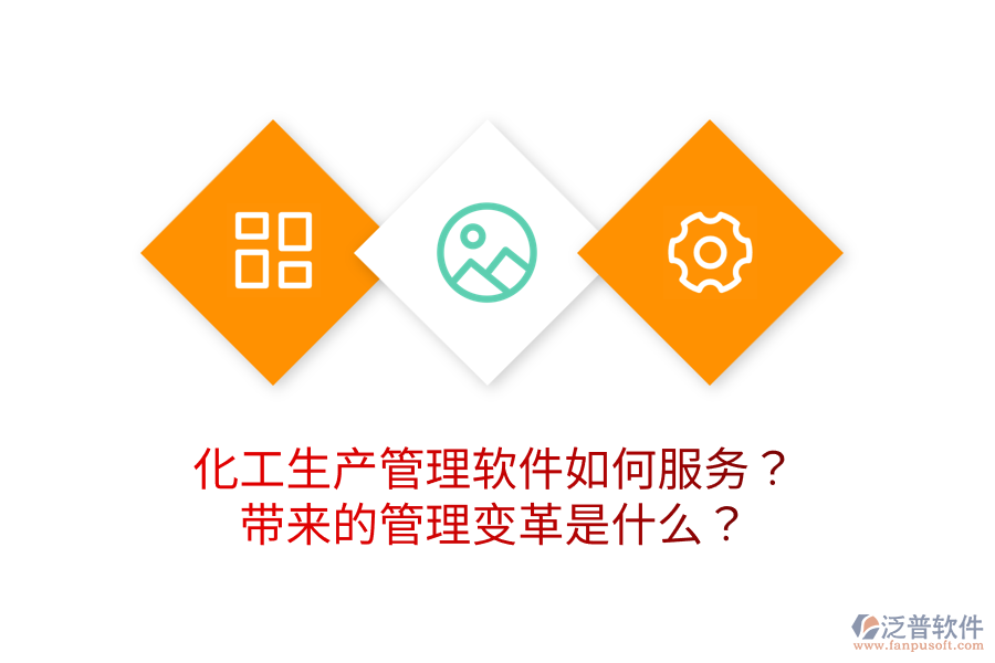化工生產(chǎn)管理軟件如何服務(wù)？帶來的管理變革是什么？