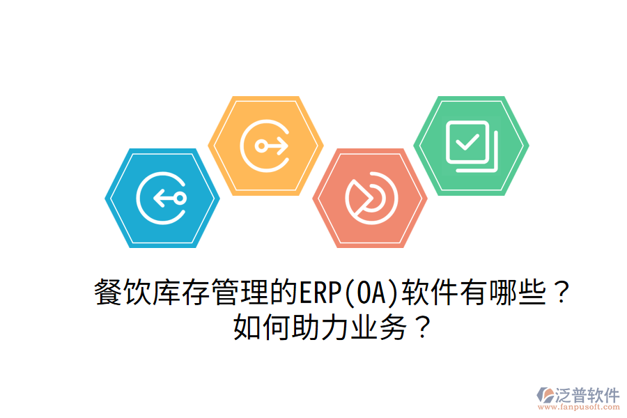 餐飲庫存管理的ERP(OA)軟件有哪些？如何助力業(yè)務(wù)？