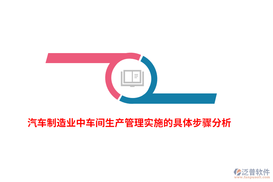 汽車制造業(yè)中車間生產(chǎn)管理實施的具體步驟分析