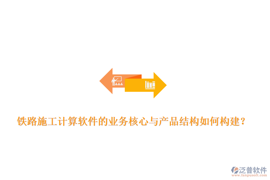 鐵路施工計算軟件的業(yè)務核心與產(chǎn)品結構如何構建？