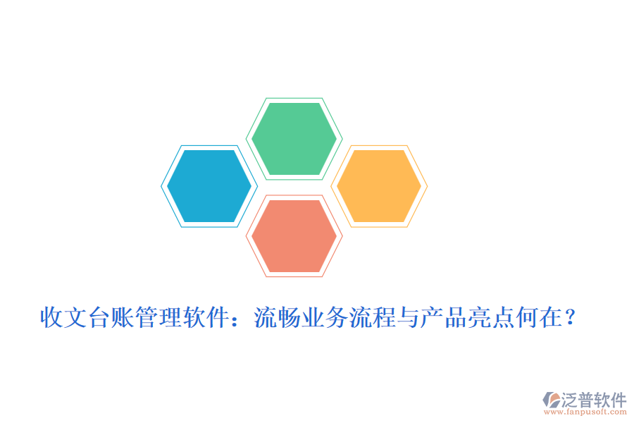 收文臺賬管理軟件：流暢業(yè)務(wù)流程與產(chǎn)品亮點何在？