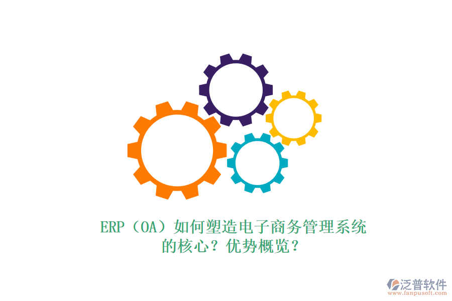 ERP（OA）如何塑造電子商務管理系統(tǒng)的核心？優(yōu)勢概覽？