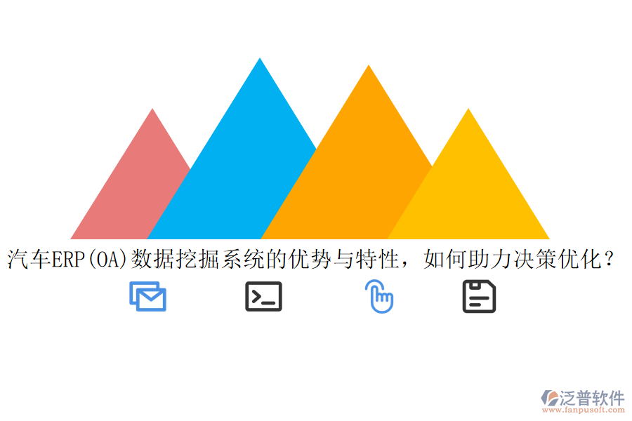 汽車ERP(OA)數據挖掘系統(tǒng)的優(yōu)勢與特性，如何助力決策優(yōu)化？