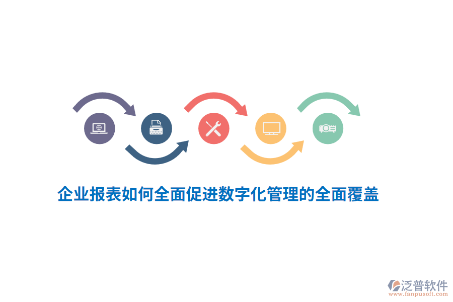 企業(yè)報表如何全面促進數(shù)字化管理的全面覆蓋？