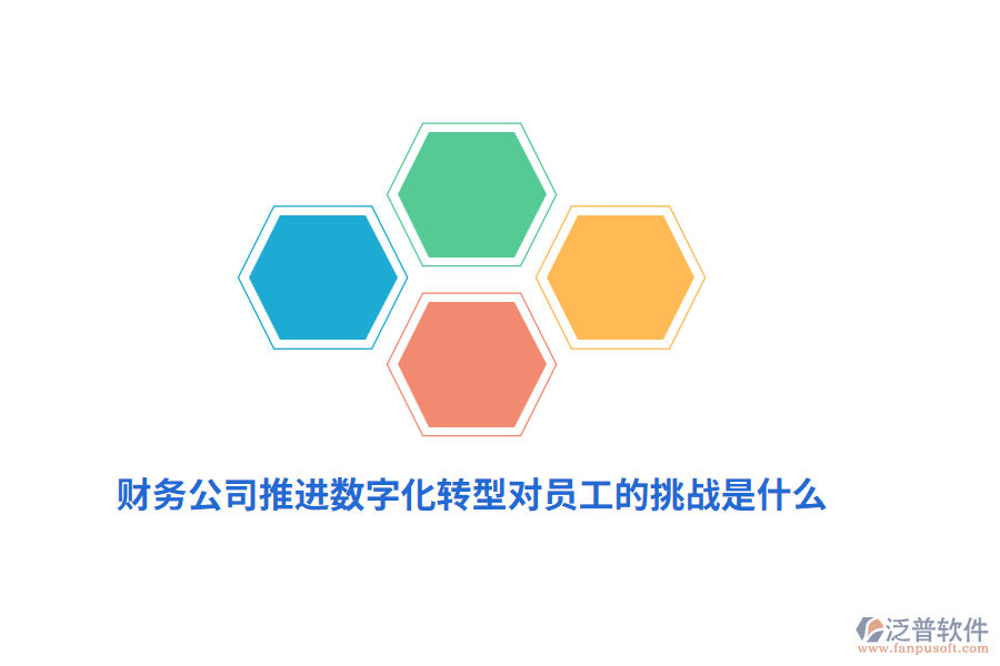 財務(wù)公司推進(jìn)數(shù)字化轉(zhuǎn)型對員工的挑戰(zhàn)是什么？