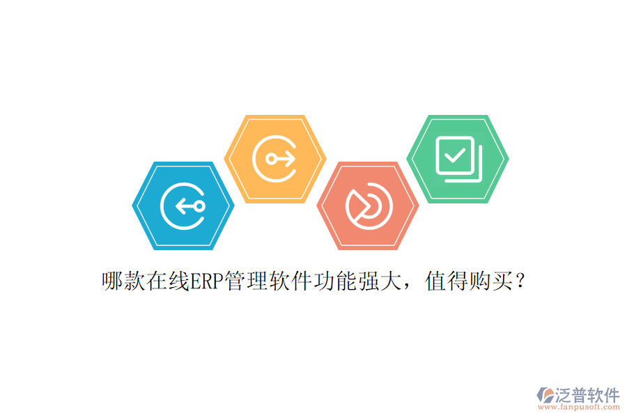 哪款在線ERP管理軟件功能強大，值得購買？