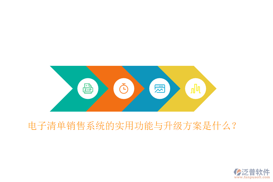 電子清單銷售系統(tǒng)的實用功能與升級方案是什么？