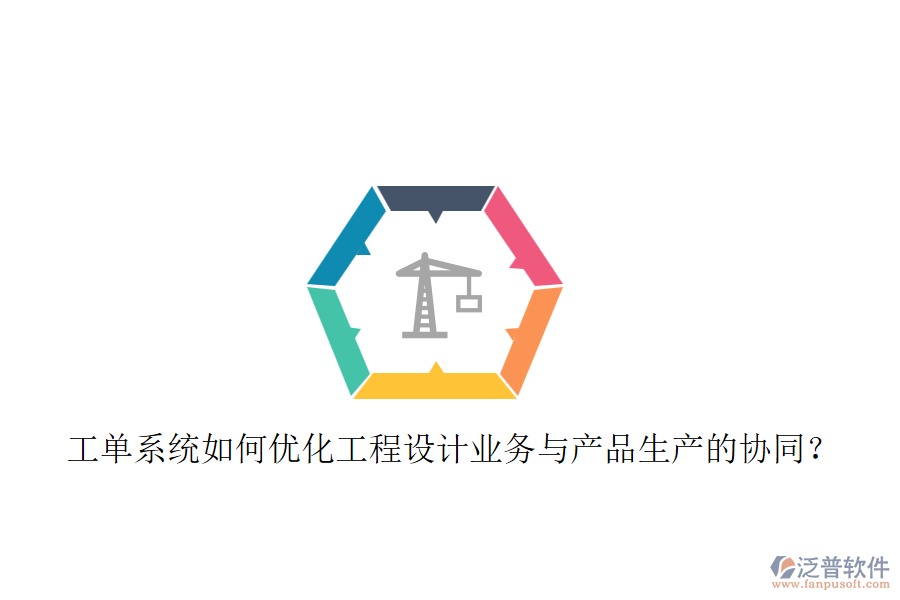工單系統(tǒng)如何優(yōu)化工程設(shè)計(jì)業(yè)務(wù)與產(chǎn)品生產(chǎn)的協(xié)同？