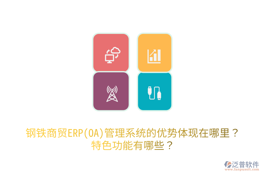 鋼鐵商貿(mào)ERP(OA)管理系統(tǒng)的優(yōu)勢體現(xiàn)在哪里？特色功能有哪些？