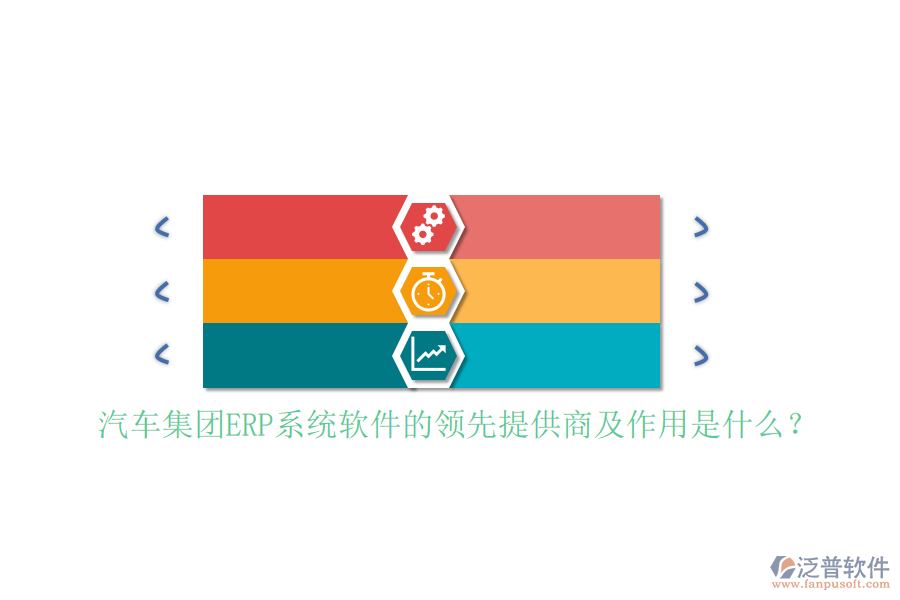 汽車集團ERP系統(tǒng)軟件的領先提供商及作用是什么？
