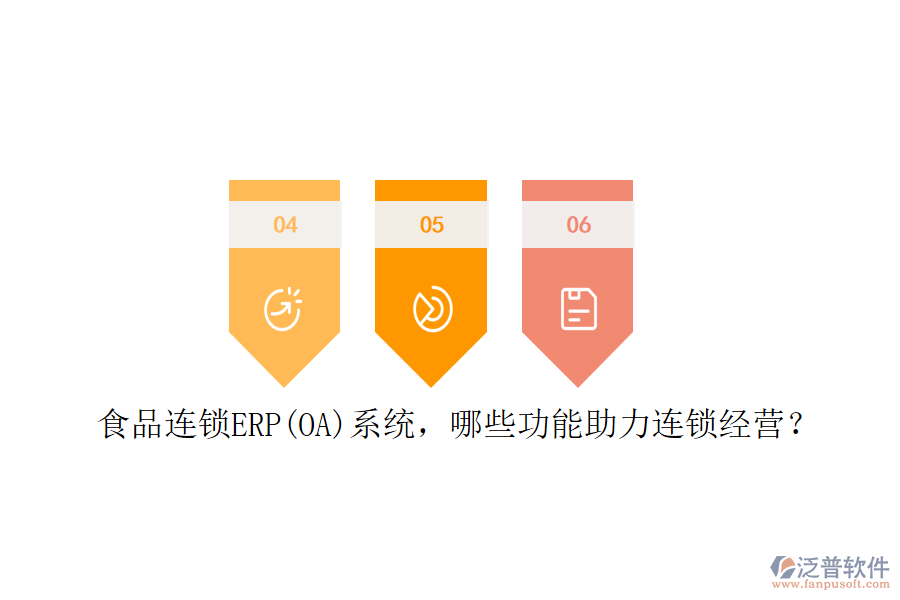 食品連鎖ERP(OA)系統(tǒng)，哪些功能助力連鎖經(jīng)營(yíng)？