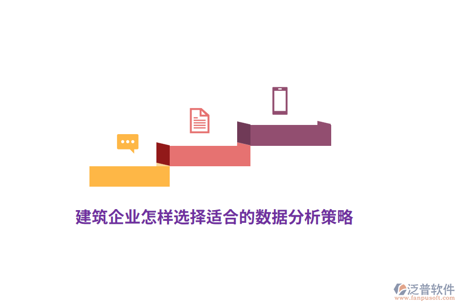 建筑企業(yè)怎樣選擇適合的數(shù)據(jù)分析策略?