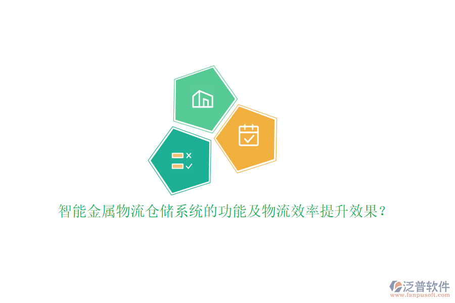 智能金屬物流倉儲(chǔ)系統(tǒng)的功能及物流效率提升效果?