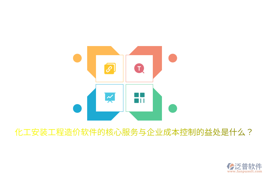 化工安裝工程造價(jià)軟件的核心服務(wù)與企業(yè)成本控制的益處是什么？