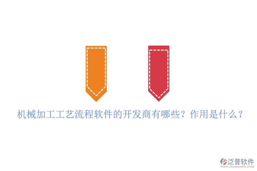 機械加工工藝流程軟件的開發(fā)商有哪些？作用是什么？
