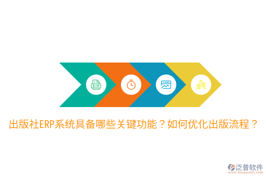  出版社ERP系統(tǒng)具備哪些關(guān)鍵功能？如何優(yōu)化出版流程？