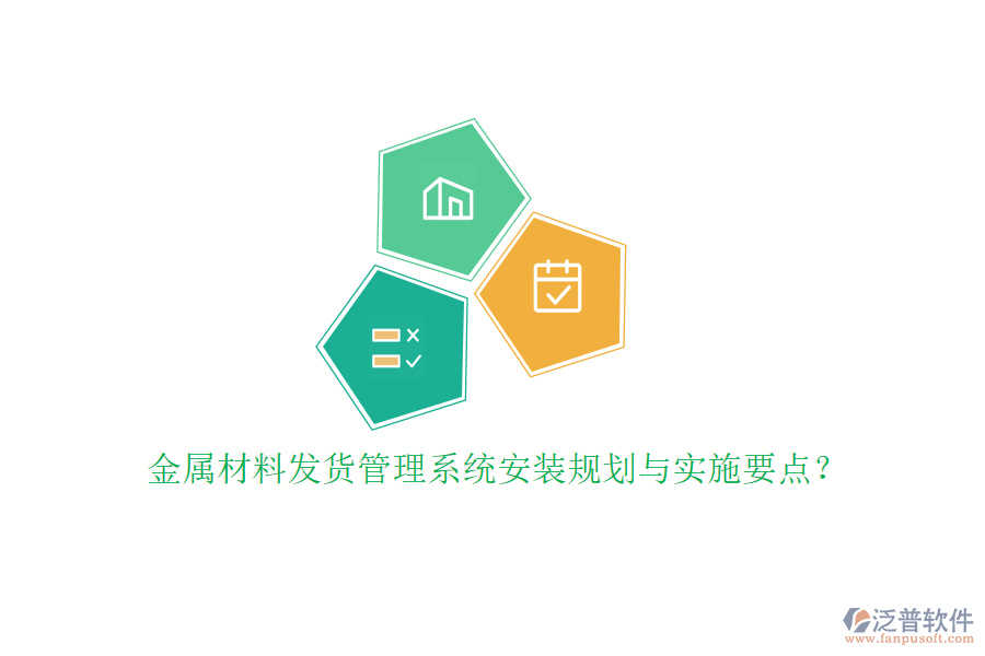 金屬材料發(fā)貨管理系統(tǒng)安裝規(guī)劃與實(shí)施要點(diǎn)?