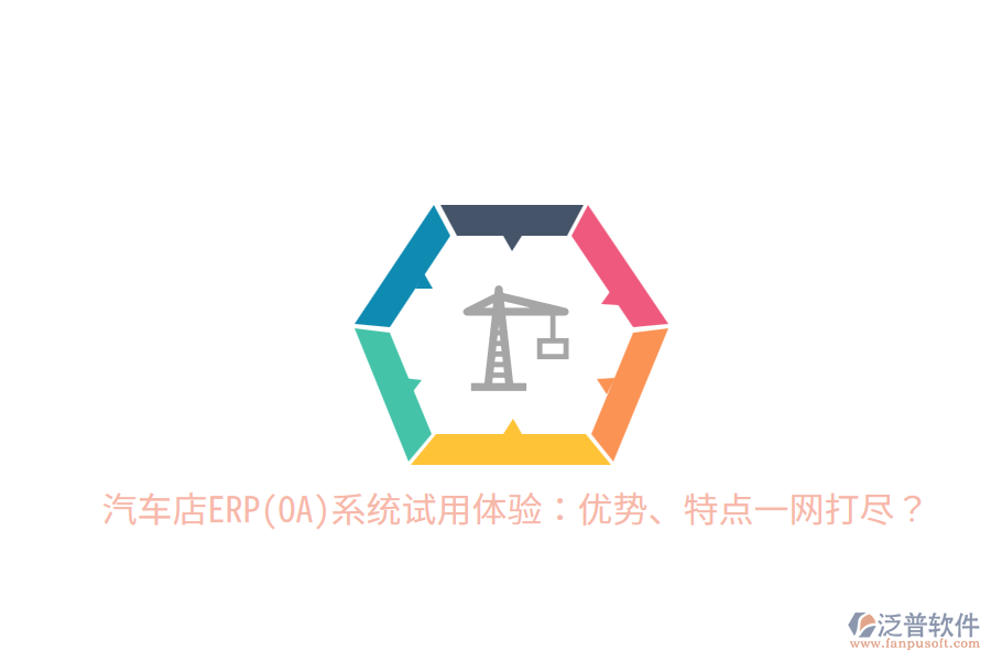 汽車店ERP(OA)系統(tǒng)試用體驗：優(yōu)勢、特點一網(wǎng)打盡？