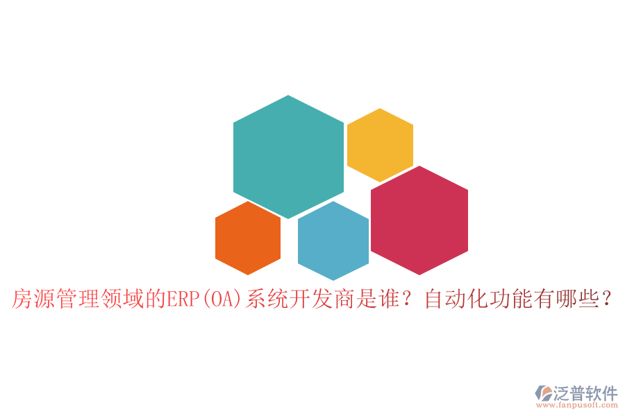 房源管理領(lǐng)域的ERP(OA)系統(tǒng)開(kāi)發(fā)商是誰(shuí)？自動(dòng)化功能有哪些？