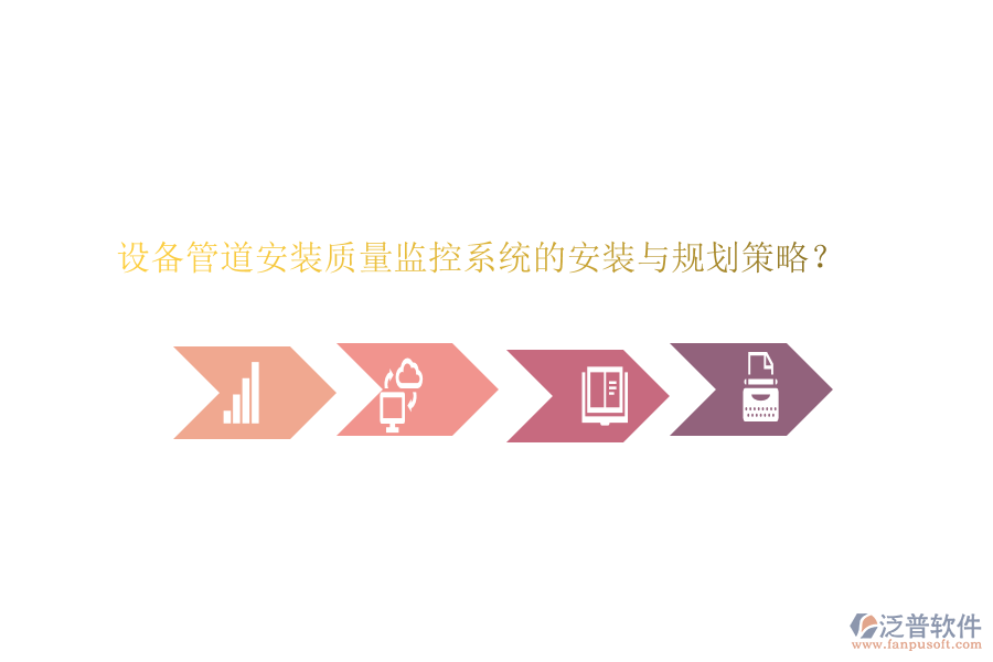 設(shè)備管道安裝質(zhì)量監(jiān)控系統(tǒng)的安裝與規(guī)劃策略？