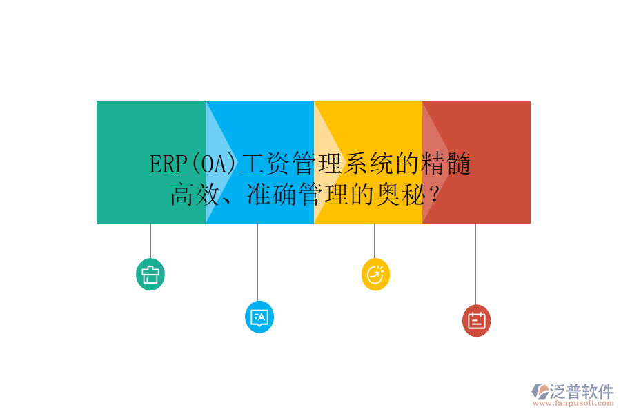 ERP(OA)工資管理系統(tǒng)的精髓：高效、準(zhǔn)確管理的奧秘？