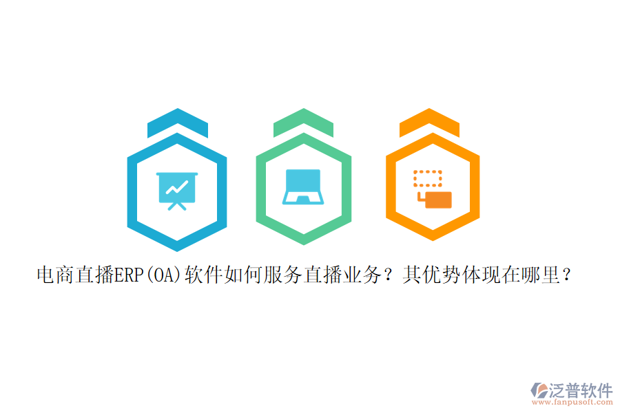 電商直播ERP(OA)軟件如何服務(wù)直播業(yè)務(wù)？其優(yōu)勢體現(xiàn)在哪里？