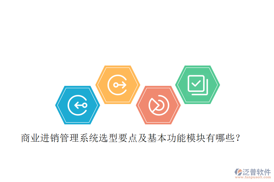 商業(yè)進(jìn)銷管理系統(tǒng)選型要點(diǎn)及基本功能模塊有哪些？