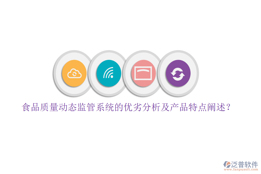 食品質(zhì)量動態(tài)監(jiān)管系統(tǒng)的優(yōu)劣分析及產(chǎn)品特點闡述？