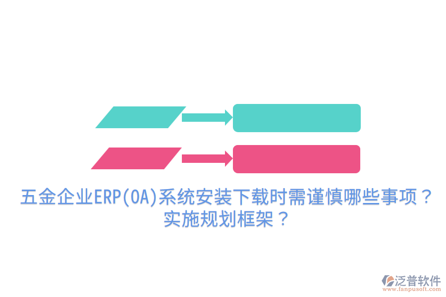 五金企業(yè)ERP(OA)系統(tǒng)安裝下載時需謹(jǐn)慎哪些事項(xiàng)？實(shí)施規(guī)劃框架？
