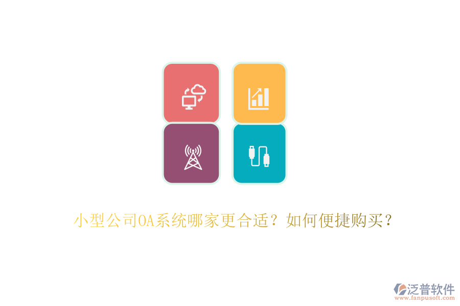 小型公司OA系統(tǒng)哪家更合適？如何便捷購買？
