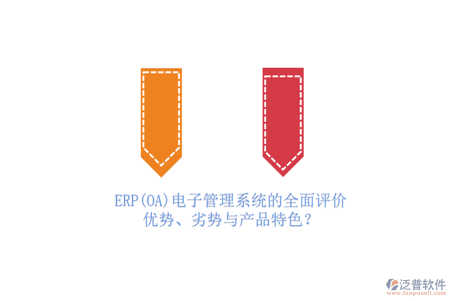 ERP(OA)電子管理系統(tǒng)的全面評(píng)價(jià)：優(yōu)勢(shì)、劣勢(shì)與產(chǎn)品特色？