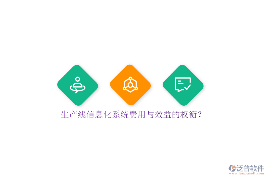 生產(chǎn)線信息化系統(tǒng)費(fèi)用與效益的權(quán)衡？