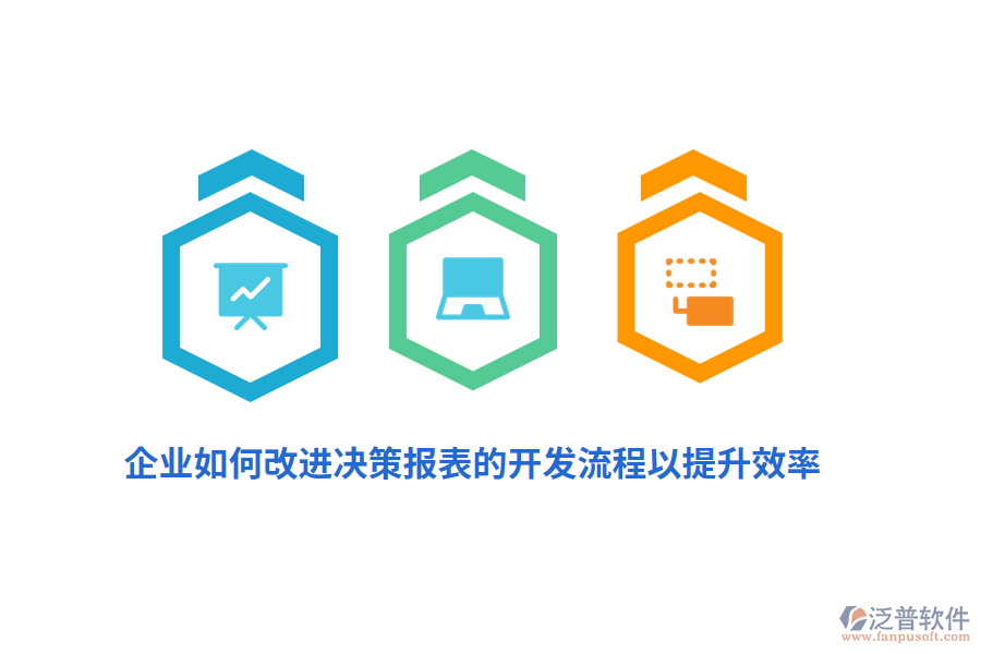 企業(yè)如何改進決策報表的開發(fā)流程以提升效率?