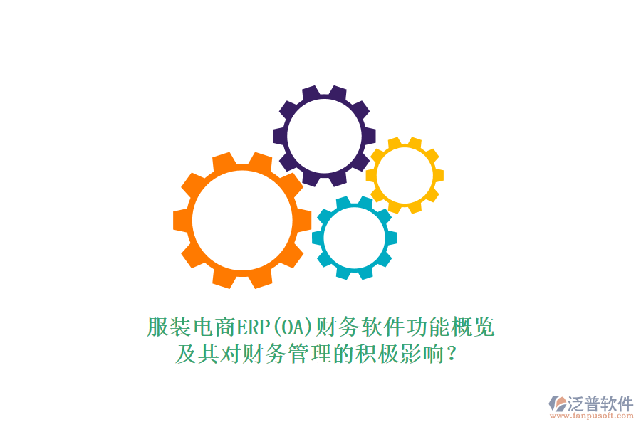 服裝電商ERP(OA)財(cái)務(wù)軟件功能概覽及其對(duì)財(cái)務(wù)管理的積極影響？