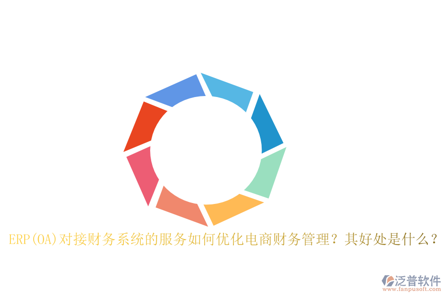 ERP(OA)對接財務(wù)系統(tǒng)的服務(wù)如何優(yōu)化電商財務(wù)管理？其好處是什么？