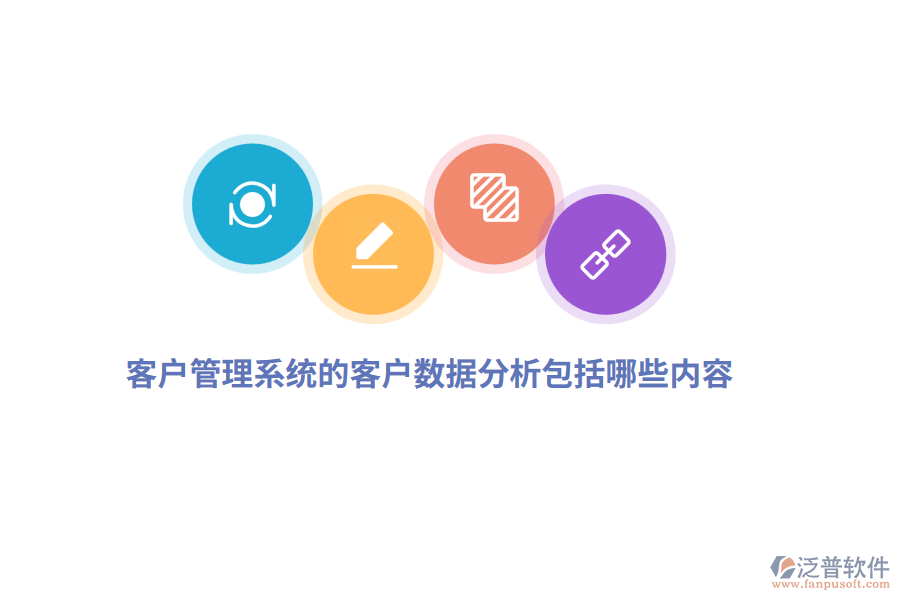 <a href=http://m.newsbd7.com/crm/ target=_blank class=infotextkey>客戶管理系統(tǒng)</a>的客戶數(shù)據(jù)分析包括哪些內(nèi)容？