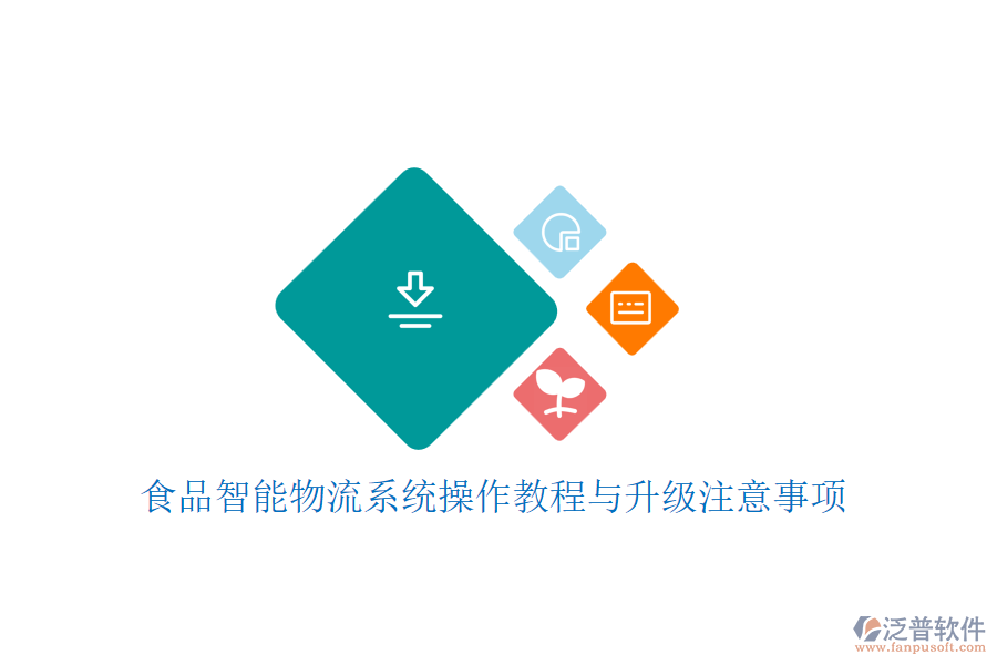 食品智能物流系統(tǒng)操作教程與升級(jí)注意事項(xiàng)