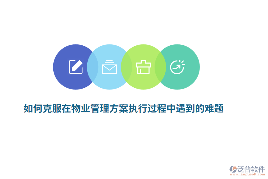 如何克服在物業(yè)管理方案執(zhí)行過程中遇到的難題？