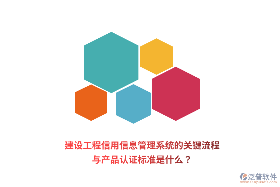 建設(shè)工程信用信息管理系統(tǒng)的關(guān)鍵流程與產(chǎn)品認(rèn)證標(biāo)準(zhǔn)是什么？