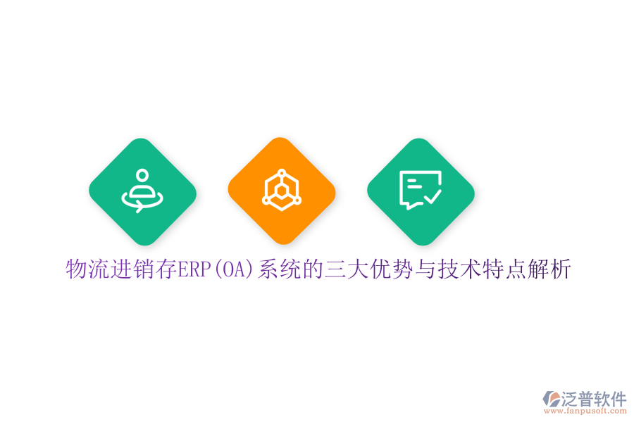 物流進銷存ERP(OA)系統(tǒng)的三大優(yōu)勢與技術(shù)特點解析