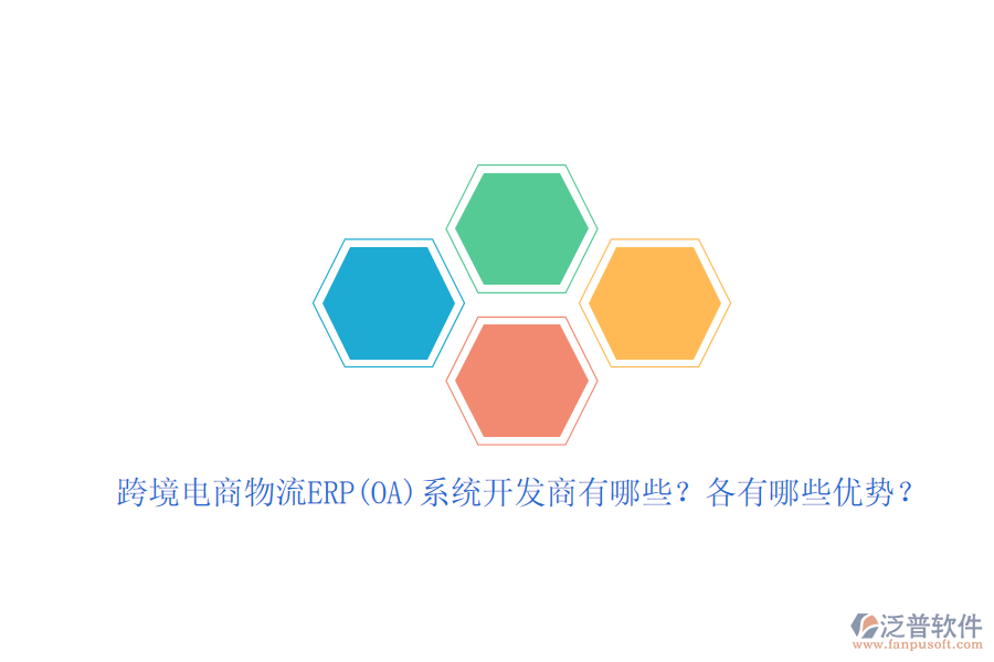 跨境電商物流ERP(OA)系統(tǒng)開發(fā)商有哪些？各有哪些優(yōu)勢？